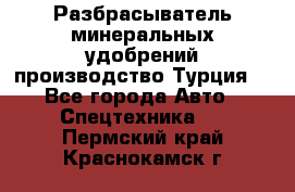 Разбрасыватель минеральных удобрений производство Турция. - Все города Авто » Спецтехника   . Пермский край,Краснокамск г.